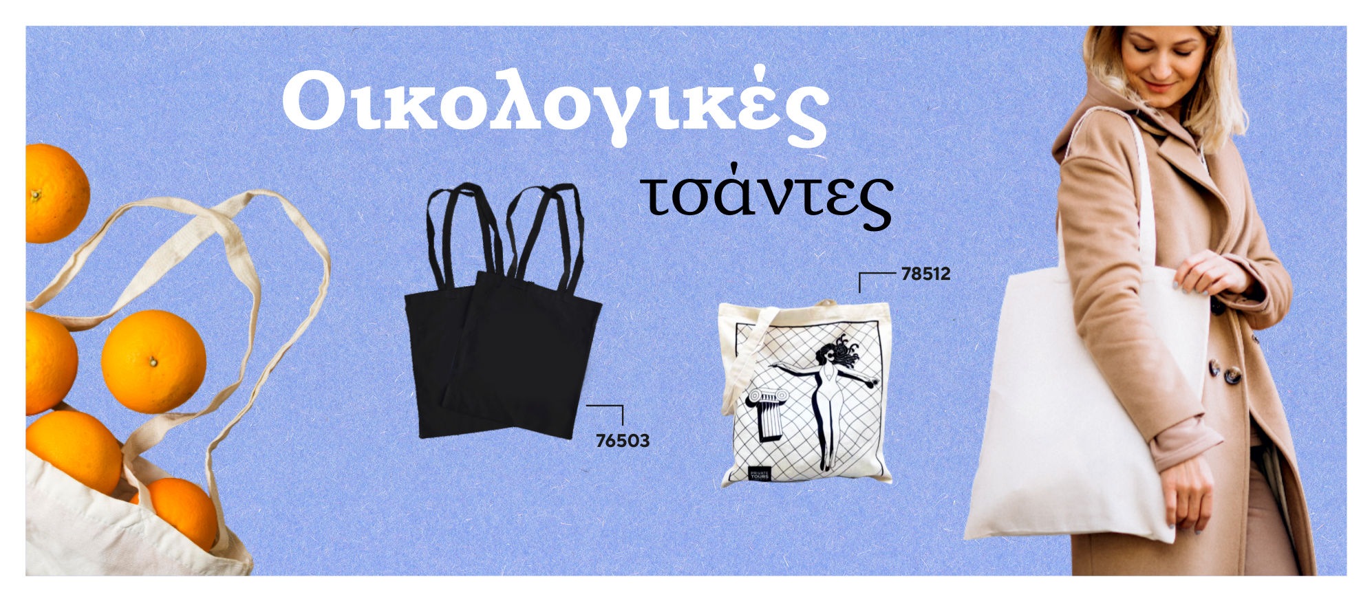 Οικολογικές Τσάντες Διαφημιστικές - Διαφημιστικά Προϊόντα Guarantee Gifts