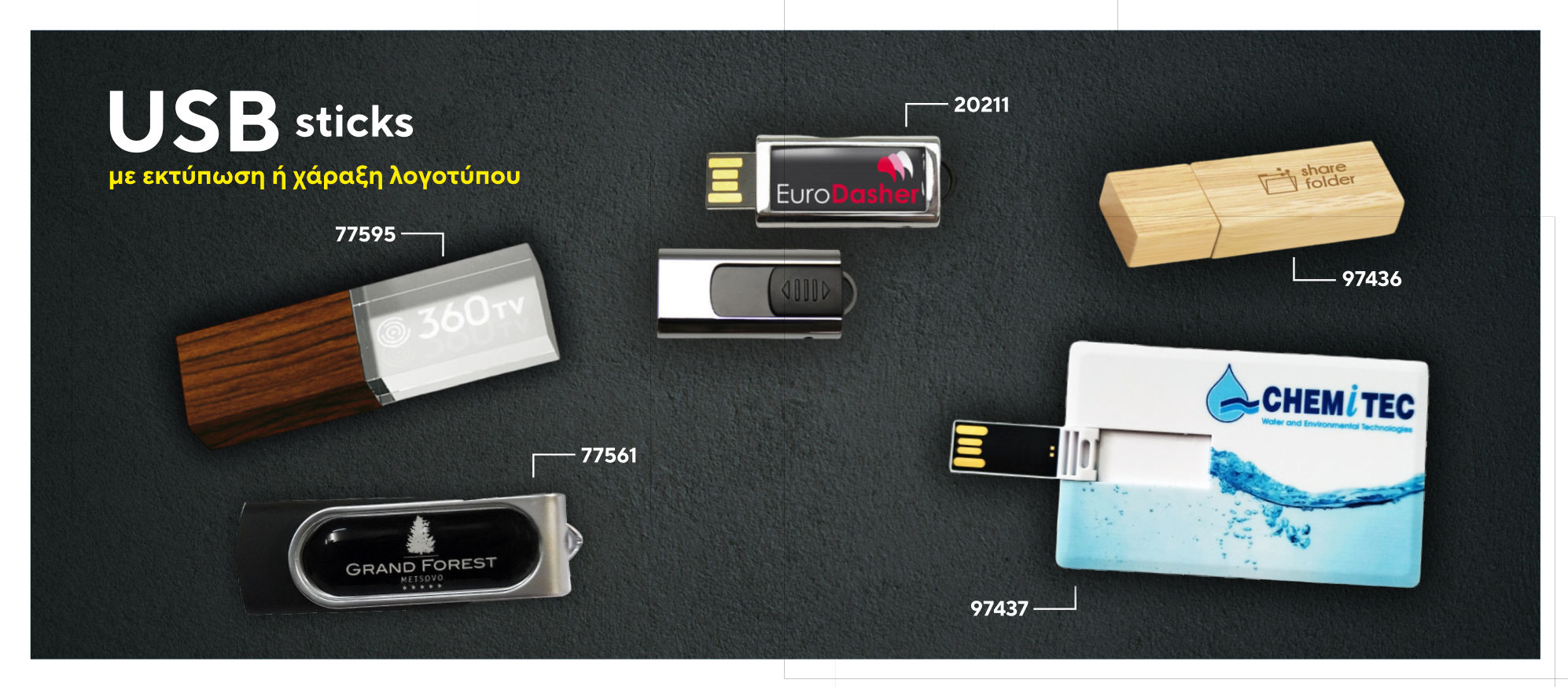 USB Sticks με Εκτύπωση ή Χάραξη Λογότυπου Διαφημιστικά - Διαφημιστικά Προϊόντα Guarantee Gifts