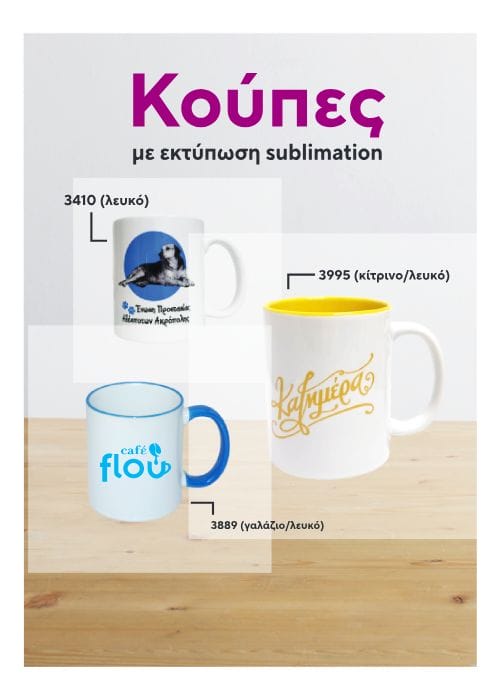 Κούπες με Εκτύπωση Sublimation Διαφημιστικές - Διαφημιστικά Προϊόντα Guarantee Gifts